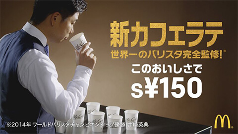 新カフェラテ 世界一のバリスタ完全監修！このおいしさでS¥150